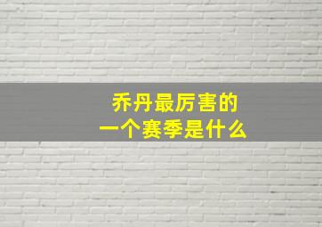 乔丹最厉害的一个赛季是什么