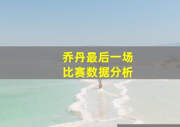 乔丹最后一场比赛数据分析