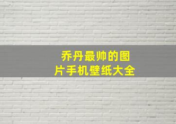 乔丹最帅的图片手机壁纸大全