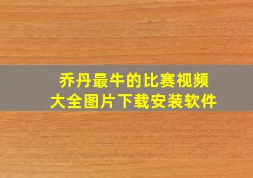 乔丹最牛的比赛视频大全图片下载安装软件