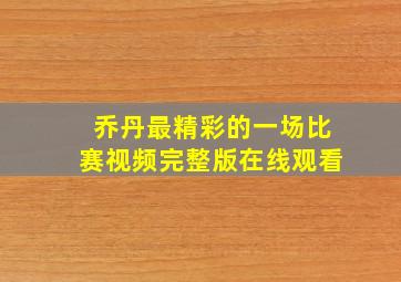 乔丹最精彩的一场比赛视频完整版在线观看