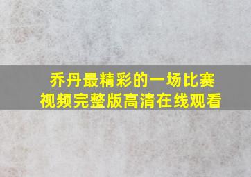 乔丹最精彩的一场比赛视频完整版高清在线观看