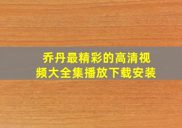 乔丹最精彩的高清视频大全集播放下载安装