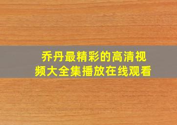 乔丹最精彩的高清视频大全集播放在线观看