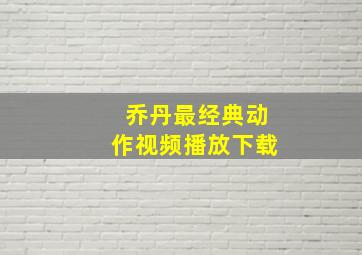 乔丹最经典动作视频播放下载