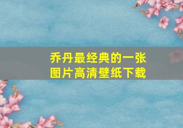 乔丹最经典的一张图片高清壁纸下载