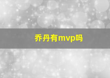 乔丹有mvp吗