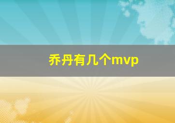 乔丹有几个mvp