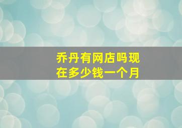 乔丹有网店吗现在多少钱一个月