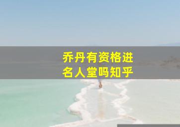 乔丹有资格进名人堂吗知乎