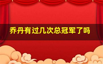 乔丹有过几次总冠军了吗