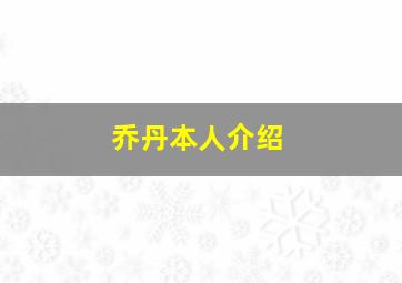 乔丹本人介绍