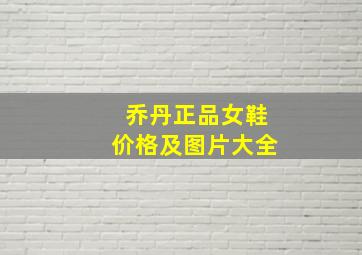 乔丹正品女鞋价格及图片大全