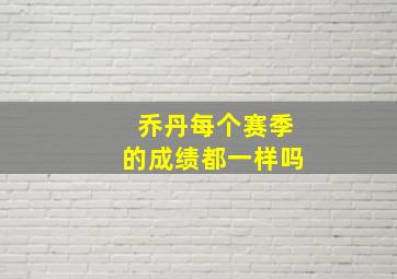 乔丹每个赛季的成绩都一样吗