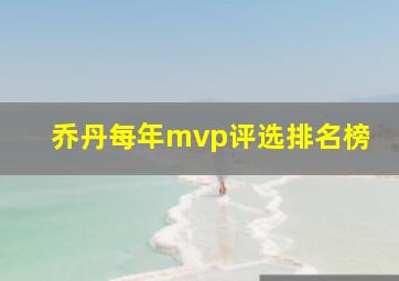 乔丹每年mvp评选排名榜