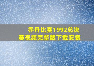 乔丹比赛1992总决赛视频完整版下载安装