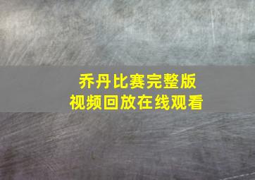 乔丹比赛完整版视频回放在线观看