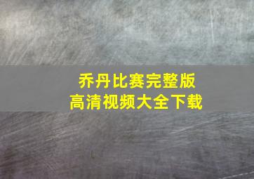 乔丹比赛完整版高清视频大全下载