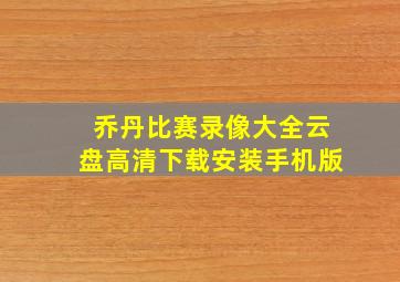 乔丹比赛录像大全云盘高清下载安装手机版