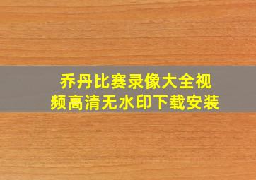 乔丹比赛录像大全视频高清无水印下载安装