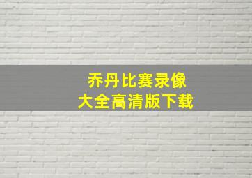 乔丹比赛录像大全高清版下载