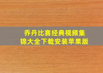 乔丹比赛经典视频集锦大全下载安装苹果版