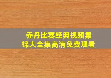 乔丹比赛经典视频集锦大全集高清免费观看