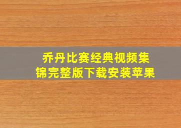 乔丹比赛经典视频集锦完整版下载安装苹果