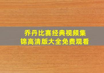 乔丹比赛经典视频集锦高清版大全免费观看