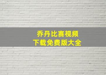 乔丹比赛视频下载免费版大全