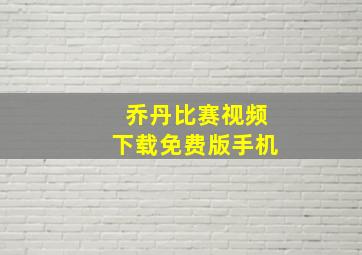 乔丹比赛视频下载免费版手机