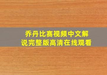 乔丹比赛视频中文解说完整版高清在线观看