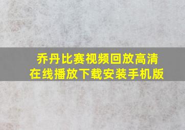 乔丹比赛视频回放高清在线播放下载安装手机版