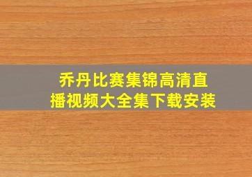 乔丹比赛集锦高清直播视频大全集下载安装