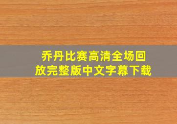 乔丹比赛高清全场回放完整版中文字幕下载