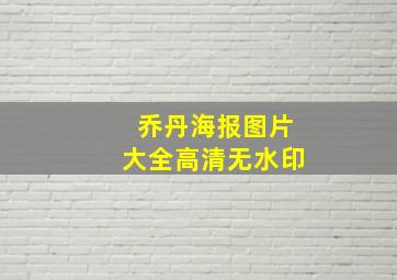 乔丹海报图片大全高清无水印