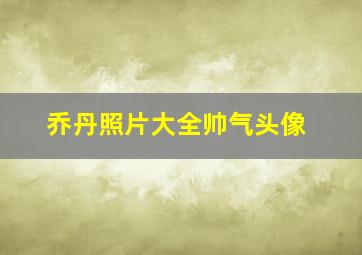 乔丹照片大全帅气头像