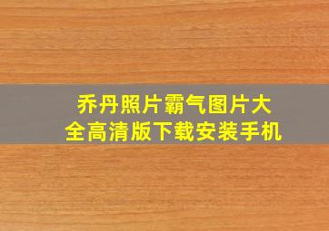 乔丹照片霸气图片大全高清版下载安装手机