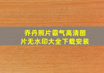 乔丹照片霸气高清图片无水印大全下载安装