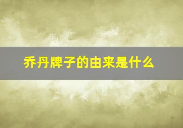 乔丹牌子的由来是什么