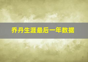 乔丹生涯最后一年数据