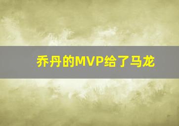 乔丹的MVP给了马龙