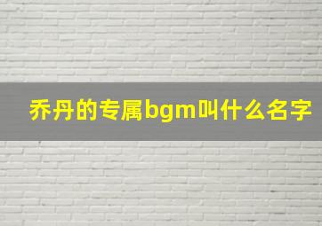 乔丹的专属bgm叫什么名字