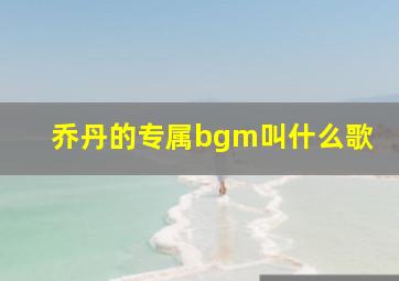 乔丹的专属bgm叫什么歌