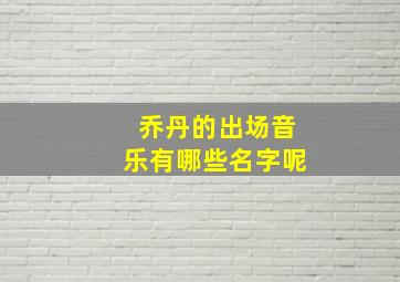 乔丹的出场音乐有哪些名字呢