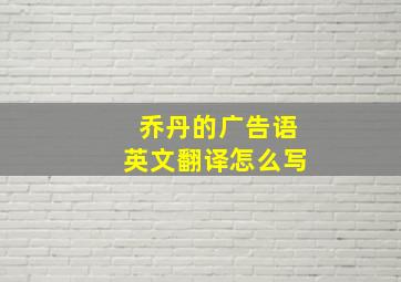 乔丹的广告语英文翻译怎么写