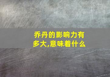 乔丹的影响力有多大,意味着什么