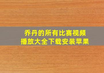 乔丹的所有比赛视频播放大全下载安装苹果