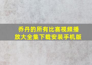 乔丹的所有比赛视频播放大全集下载安装手机版