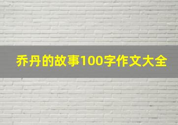 乔丹的故事100字作文大全